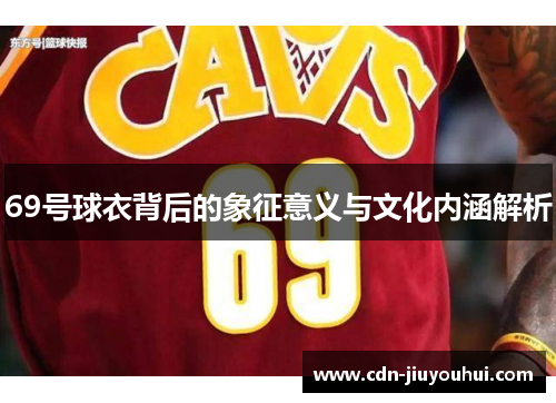 69号球衣背后的象征意义与文化内涵解析