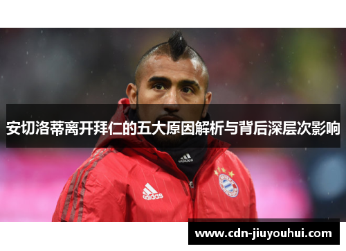 安切洛蒂离开拜仁的五大原因解析与背后深层次影响