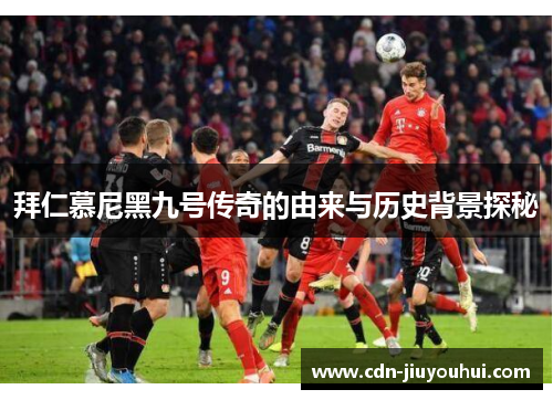 拜仁慕尼黑九号传奇的由来与历史背景探秘