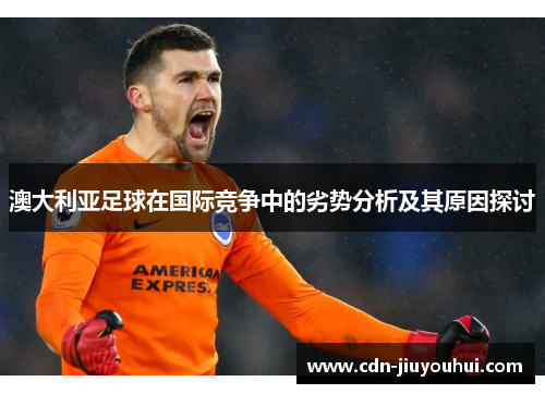 澳大利亚足球在国际竞争中的劣势分析及其原因探讨