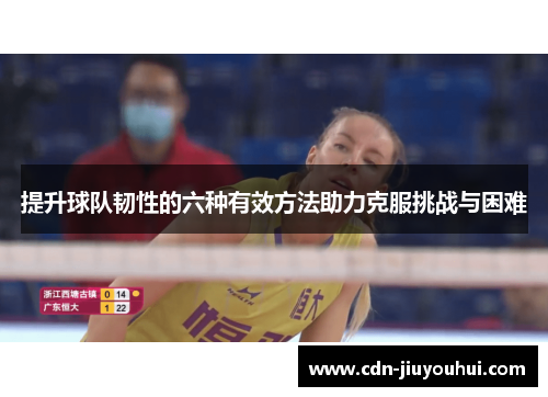 提升球队韧性的六种有效方法助力克服挑战与困难