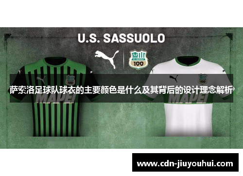 萨索洛足球队球衣的主要颜色是什么及其背后的设计理念解析
