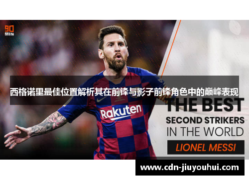 西格诺里最佳位置解析其在前锋与影子前锋角色中的巅峰表现