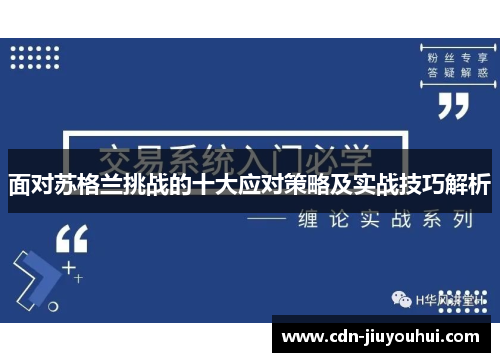 面对苏格兰挑战的十大应对策略及实战技巧解析