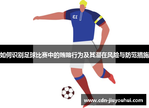 如何识别足球比赛中的贿赂行为及其潜在风险与防范措施