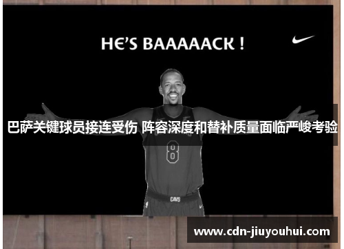 巴萨关键球员接连受伤 阵容深度和替补质量面临严峻考验