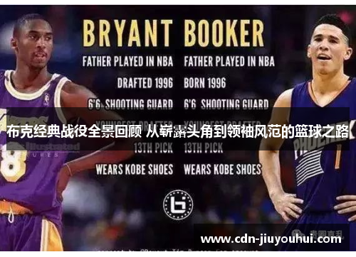 布克经典战役全景回顾 从崭露头角到领袖风范的篮球之路