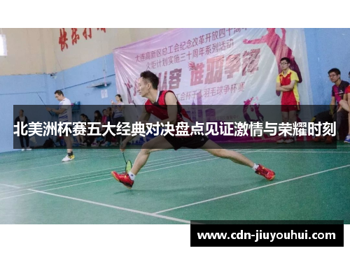 北美洲杯赛五大经典对决盘点见证激情与荣耀时刻