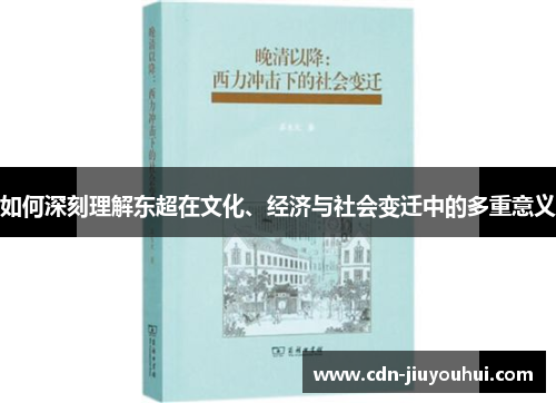 如何深刻理解东超在文化、经济与社会变迁中的多重意义 如何深刻理解东超在文化、经济与社会变迁中的多重意义