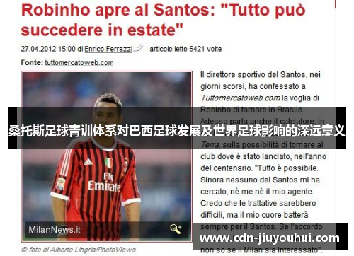 桑托斯足球青训体系对巴西足球发展及世界足球影响的深远意义