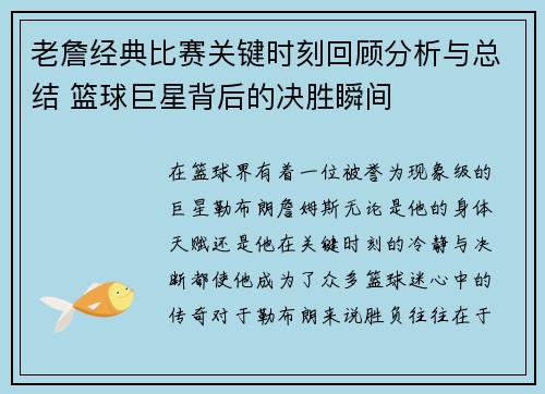老詹经典比赛关键时刻回顾分析与总结 篮球巨星背后的决胜瞬间