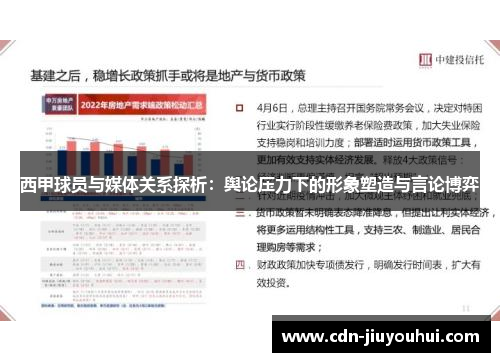 西甲球员与媒体关系探析:舆论压力下的形象塑造与言论博弈 西甲球员与媒体关系探析:舆论压力下的形象塑造与言论博弈