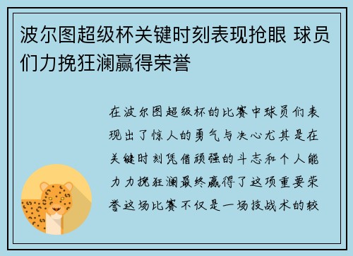 波尔图超级杯关键时刻表现抢眼 球员们力挽狂澜赢得荣誉