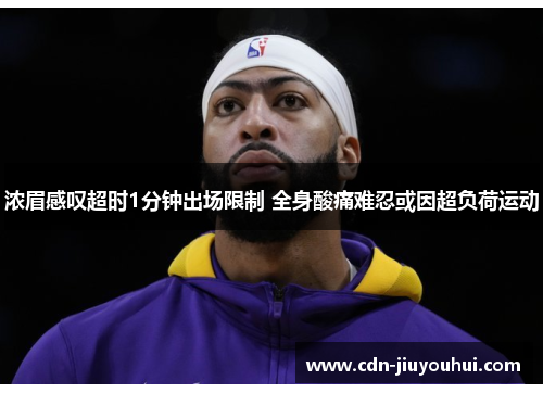 浓眉感叹超时1分钟出场限制 全身酸痛难忍或因超负荷运动