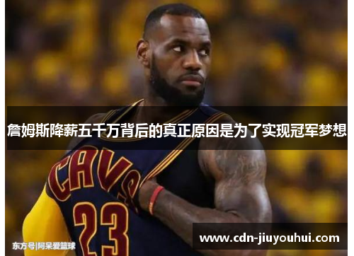 詹姆斯降薪五千万背后的真正原因是为了实现冠军梦想