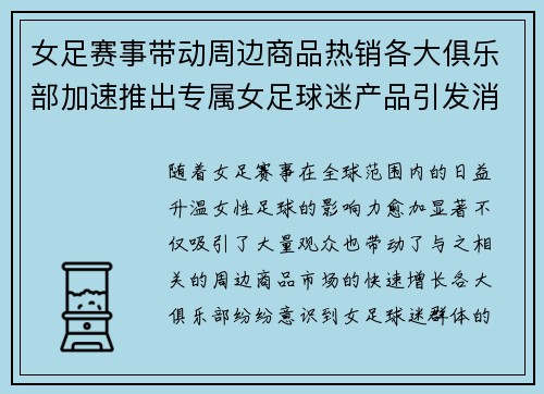 女足赛事带动周边商品热销各大俱乐部加速推出专属女足球迷产品引发消费热潮