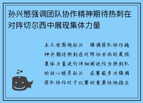 孙兴慜强调团队协作精神期待热刺在对阵切尔西中展现集体力量