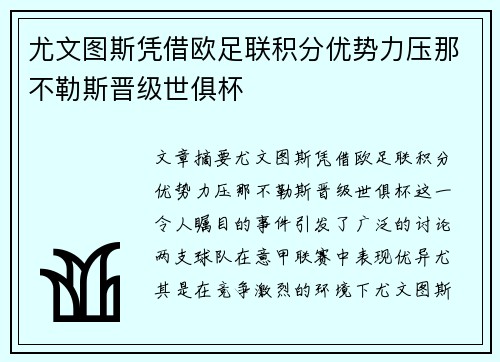 尤文图斯凭借欧足联积分优势力压那不勒斯晋级世俱杯