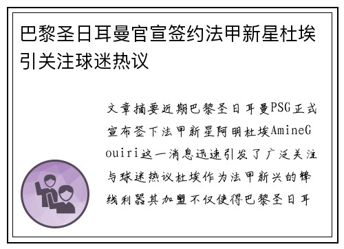 巴黎圣日耳曼官宣签约法甲新星杜埃引关注球迷热议