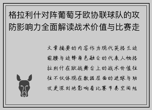 格拉利什对阵葡萄牙欧协联球队的攻防影响力全面解读战术价值与比赛走向分析