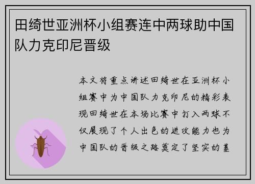 田绮世亚洲杯小组赛连中两球助中国队力克印尼晋级